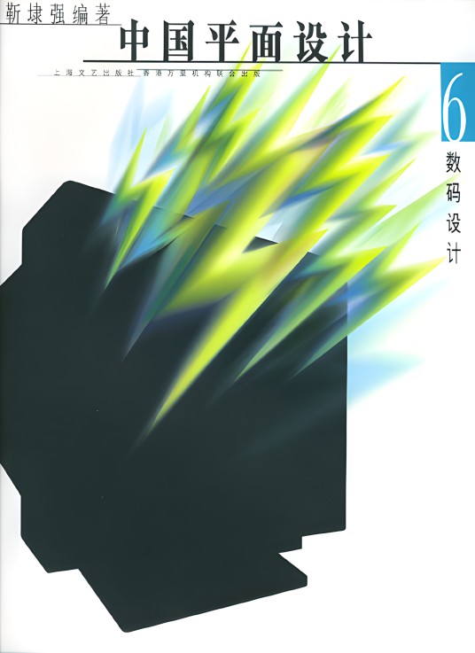 中国平面设计:数码设计