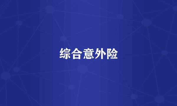 综合意外险