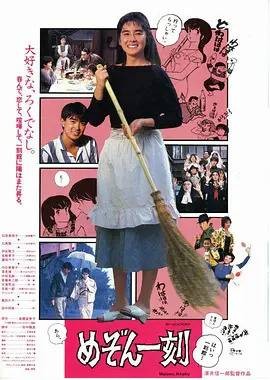 相聚一刻（日本1986年泽井信一郎执导的剧情电影）