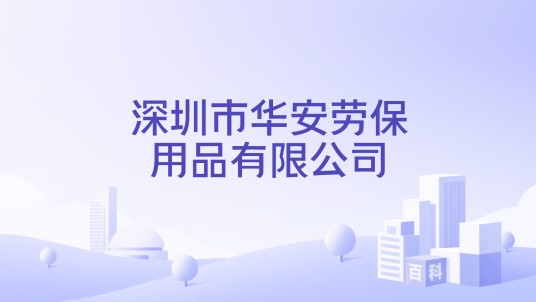 深圳市华安劳保用品有限公司