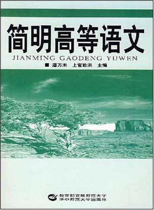 简明高等语文