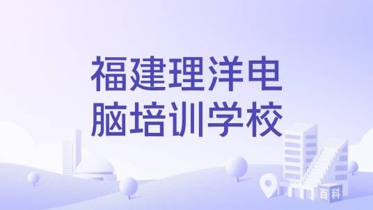 福建理洋电脑培训学校