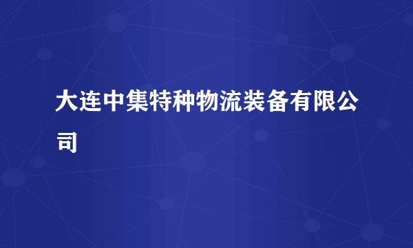 大连中集特种物流装备有限公司