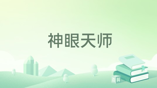 神眼天师