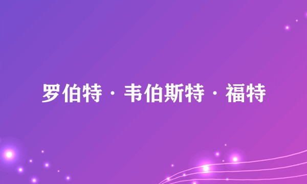 罗伯特·韦伯斯特·福特