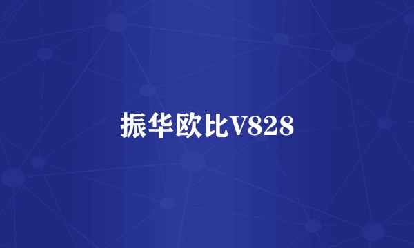 振华欧比V828