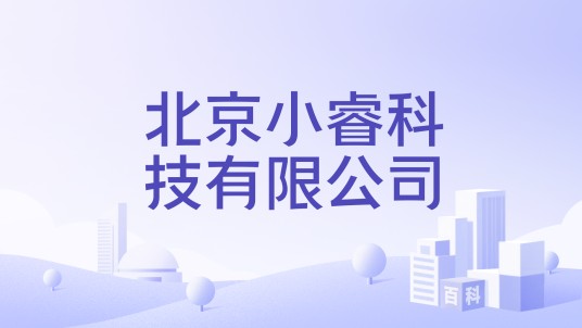 北京小睿科技有限公司