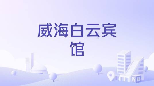 威海白云宾馆
