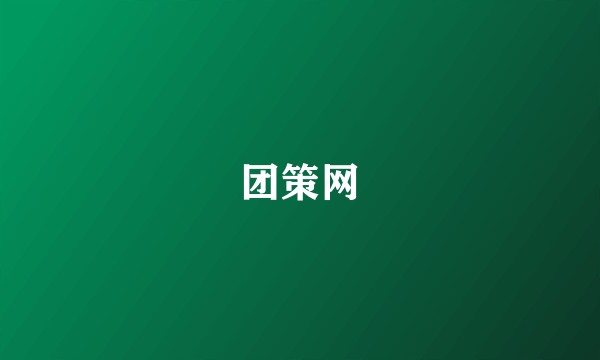 团策网