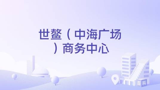 世鳌（中海广场）商务中心