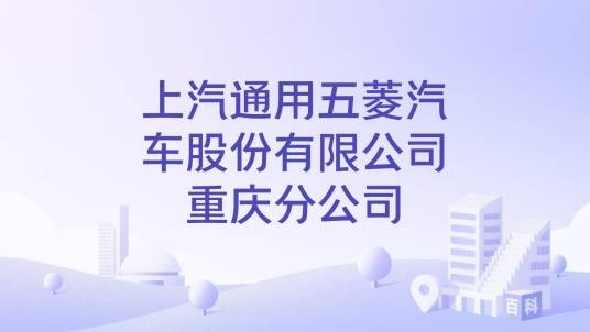 上汽通用五菱汽车股份有限公司重庆分公司