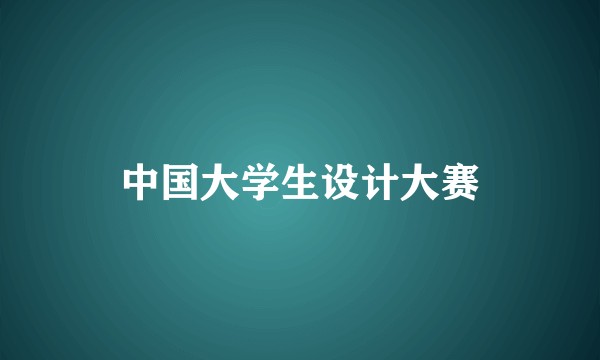 中国大学生设计大赛