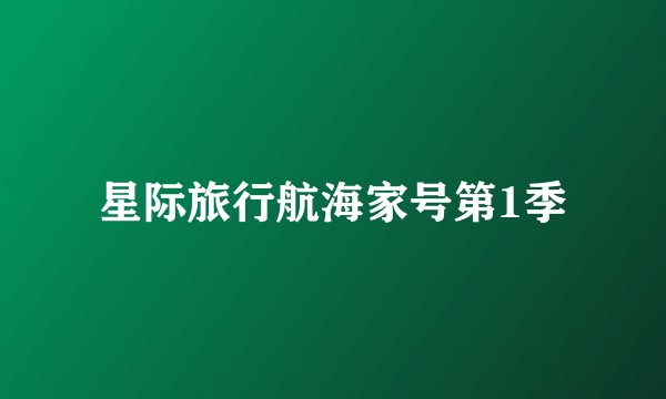 星际旅行航海家号第1季