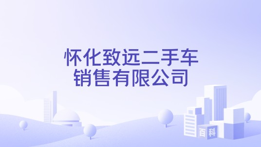怀化致远二手车销售有限公司
