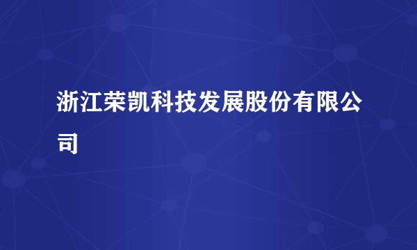浙江荣凯科技发展股份有限公司