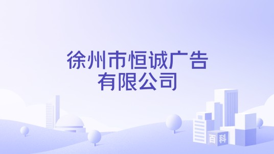 徐州市恒诚广告有限公司