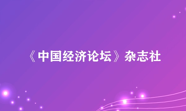 《中国经济论坛》杂志社