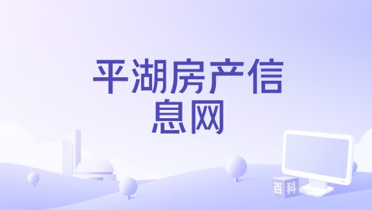平湖房产信息网