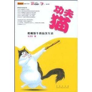 功夫猫：酷咪奶牛的搞笑生活