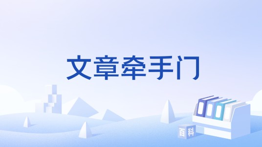 文章牵手门