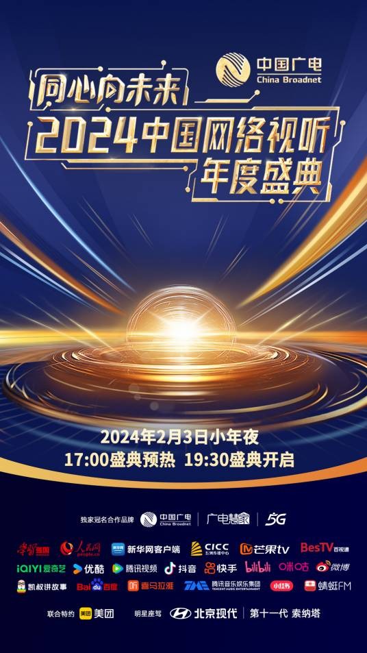 同心向未来——2024中国网络视听年度盛典