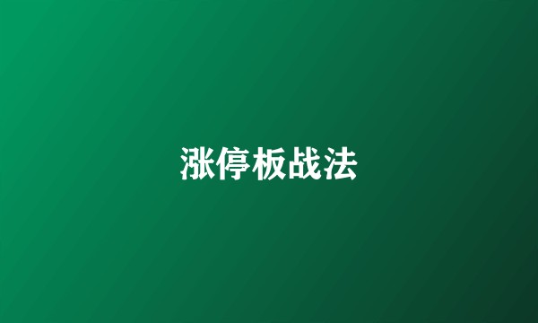 涨停板战法