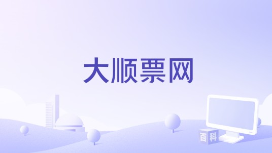 大顺票网