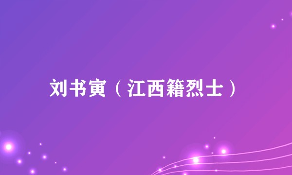 刘书寅（江西籍烈士）