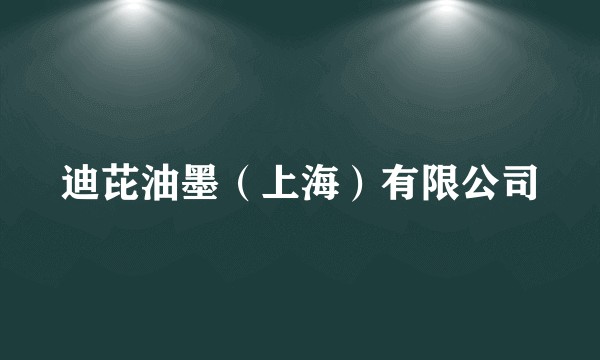 迪芘油墨（上海）有限公司