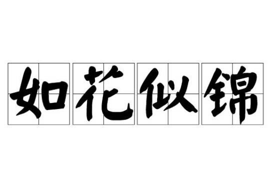 如花似锦（汉语成语）