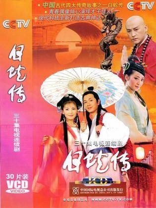 白蛇传(2006年刘涛、潘粤明主演的古装剧)