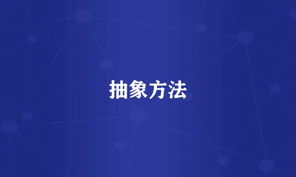抽象方法