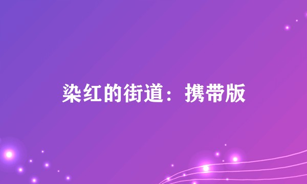 染红的街道：携带版