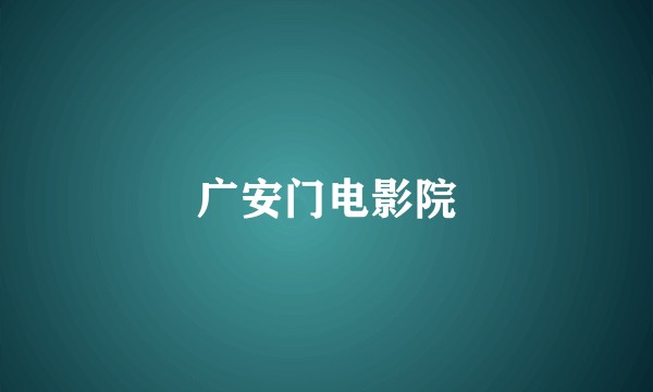 广安门电影院