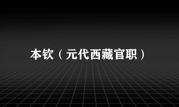 本钦（元代西藏官职）
