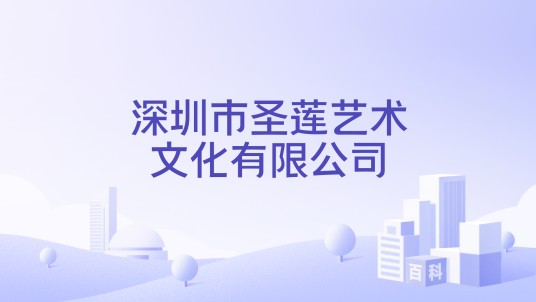 深圳市圣莲艺术文化有限公司