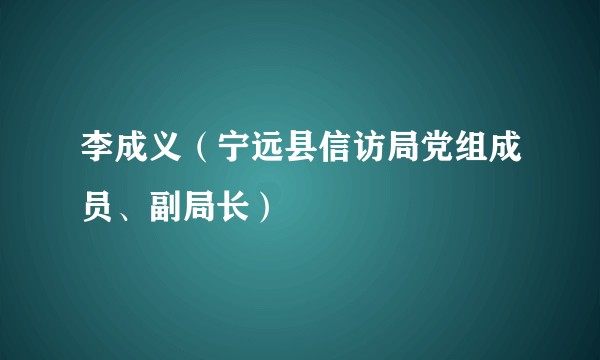 李成义（宁远县信访局党组成员、副局长）