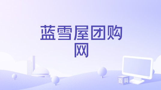 蓝雪屋团购网