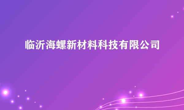 临沂海螺新材料科技有限公司