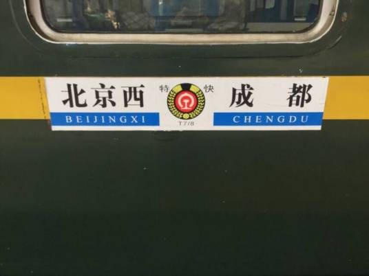T8次列车