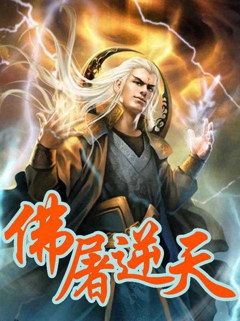 仙戮佛屠