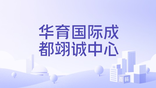 华育国际成都翊诚中心
