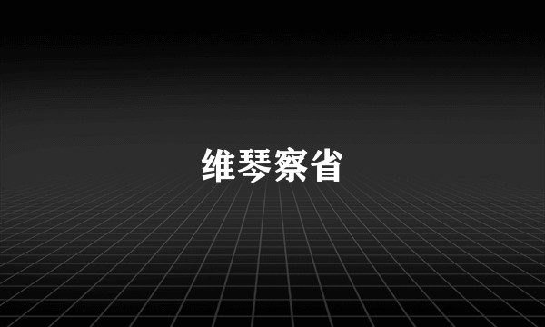 维琴察省