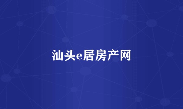 汕头e居房产网