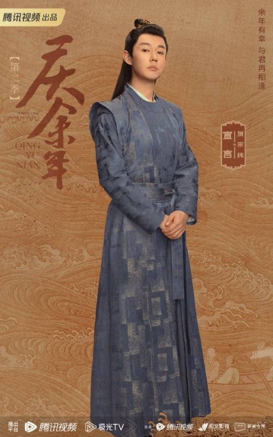 贺宗纬(电视剧《庆余年第二季》中的角色)
