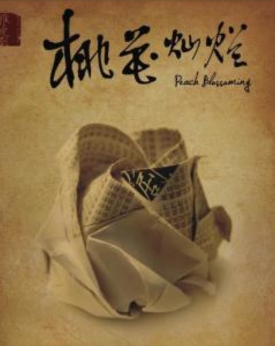 桃花灿烂（江兆旻导演话剧）