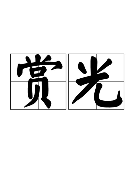 赏光