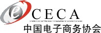 中国电子商务协会