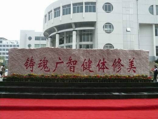 泾川县第一中学