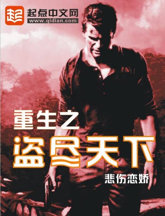 重生之盗尽天下